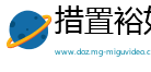 措置裕如网